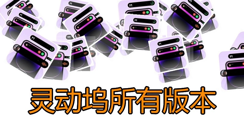 灵动坞所有版本