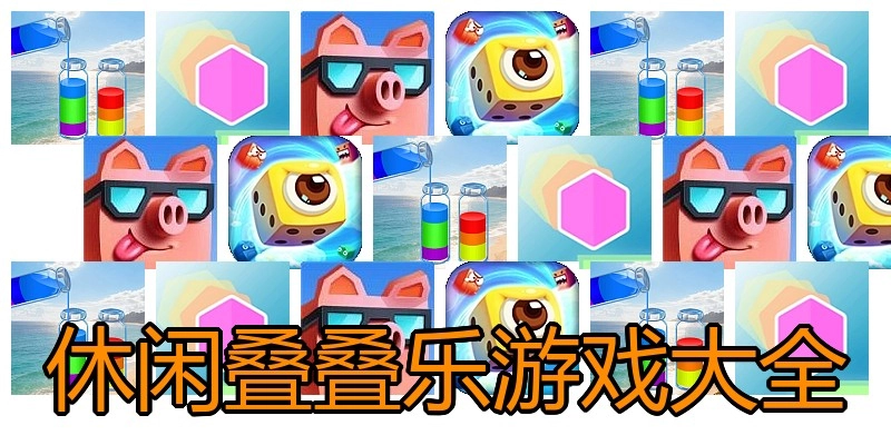 休闲叠叠乐游戏大全