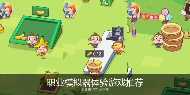 职业模拟器体验游戏推荐