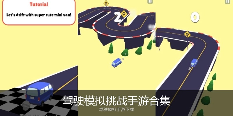 驾驶模拟挑战手游合集