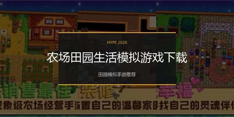 农场田园生活模拟游戏下载
