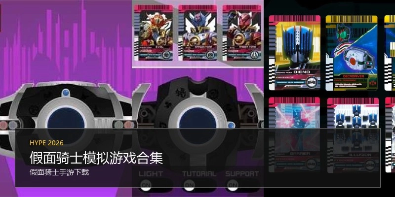 假面骑士模拟游戏合集