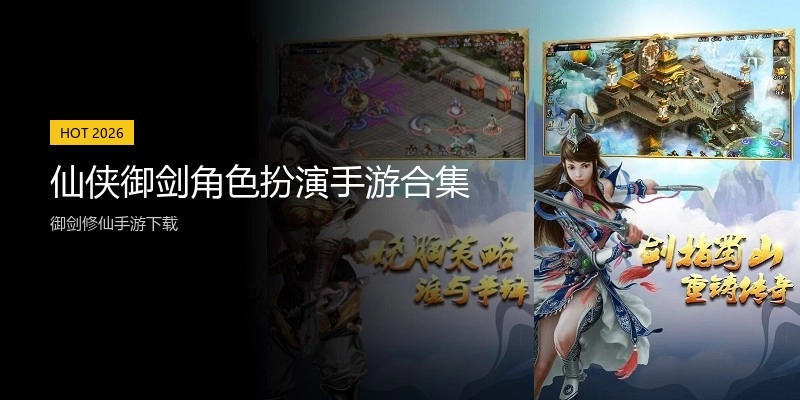 仙侠御剑角色扮演手游合集