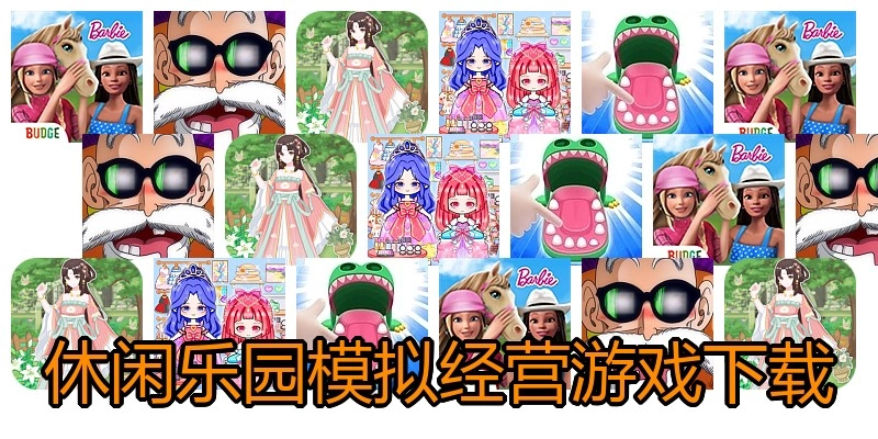 休闲乐园模拟经营游戏下载