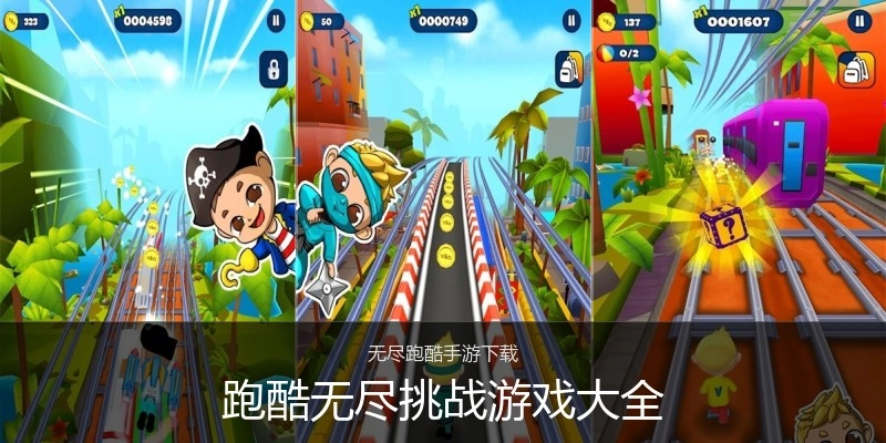 跑酷无尽挑战游戏大全