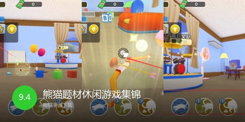 熊猫题材休闲游戏集锦