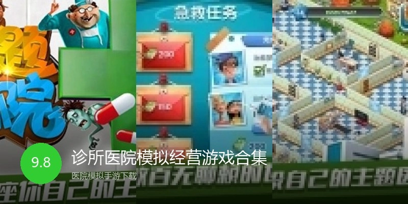 诊所医院模拟经营游戏合集