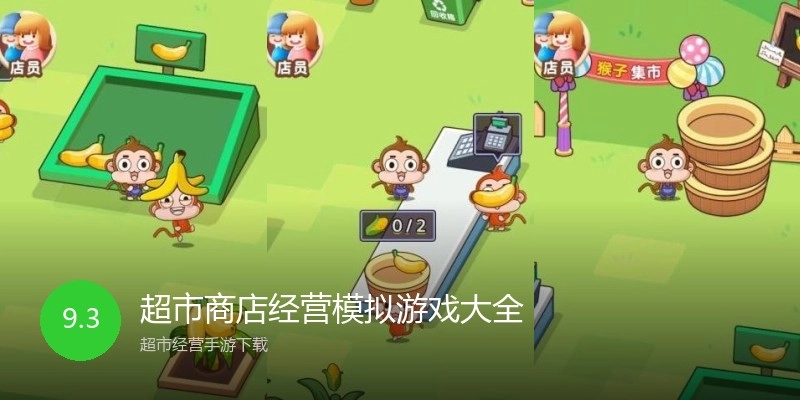 超市商店经营模拟游戏大全