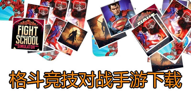 格斗竞技对战手游下载