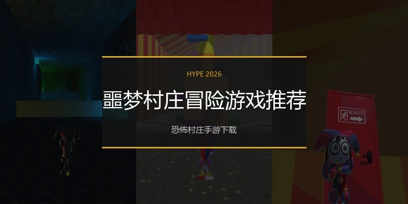 噩梦村庄冒险游戏推荐