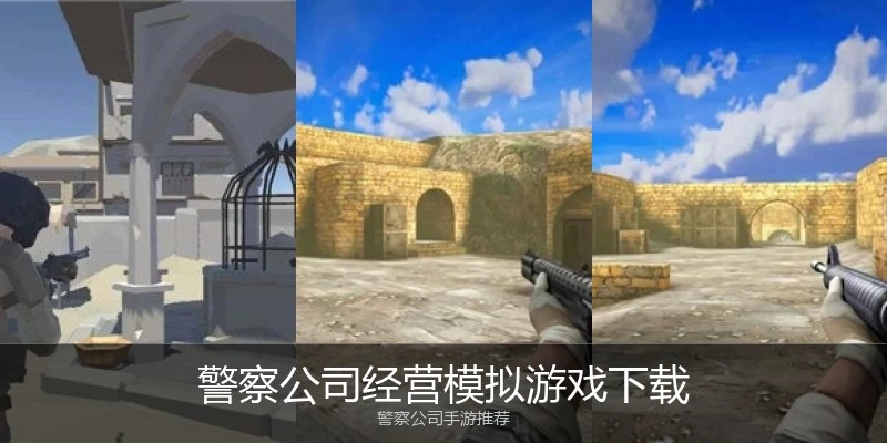 警察公司经营模拟游戏下载