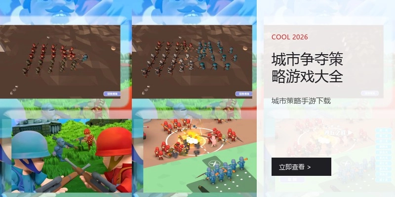 城市争夺策略游戏大全