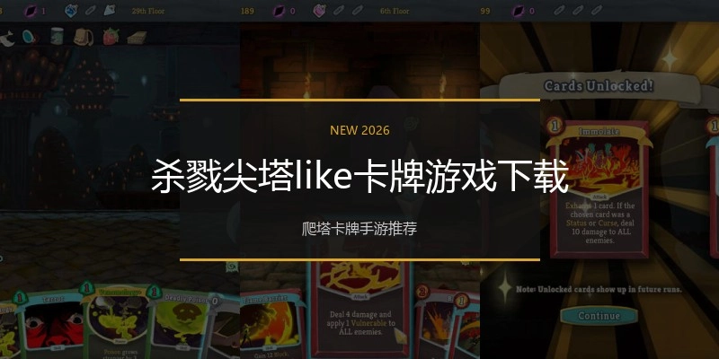 杀戮尖塔like卡牌游戏下载