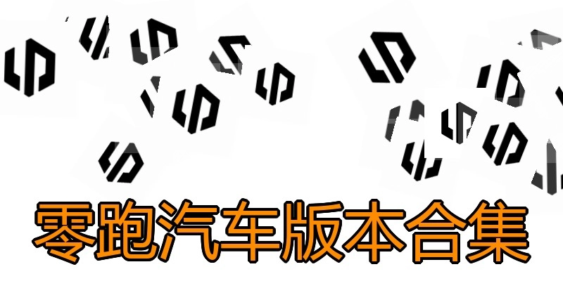 零跑汽车版本合集