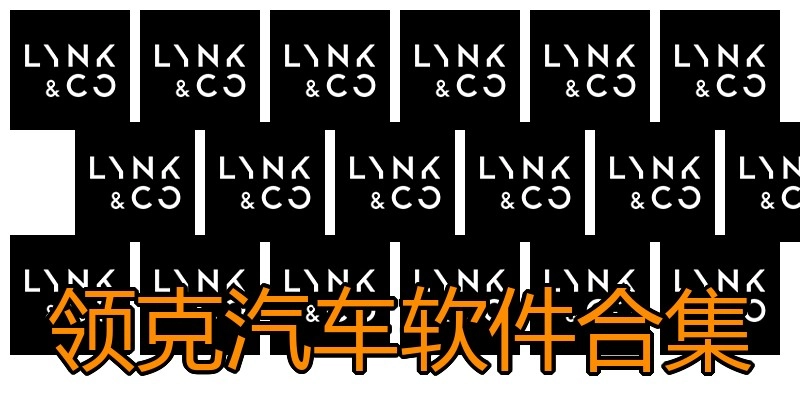 领克汽车软件合集
