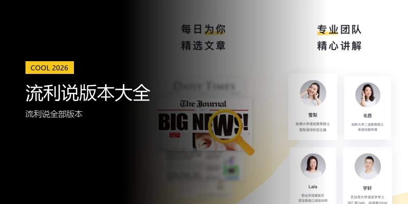 流利说版本大全