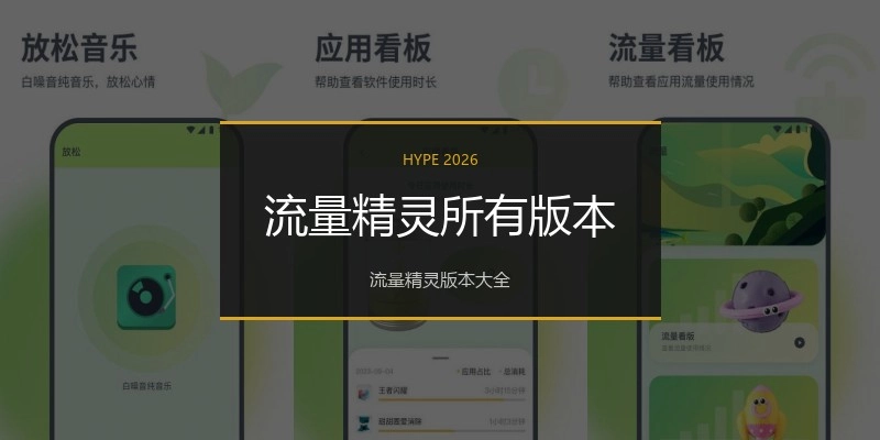 流量精灵所有版本