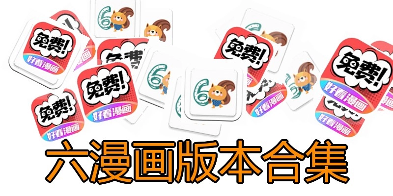 六漫画版本合集