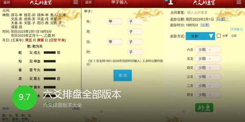 六爻排盘全部版本