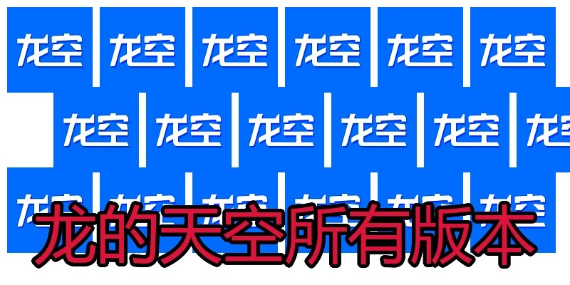 龙的天空所有版本
