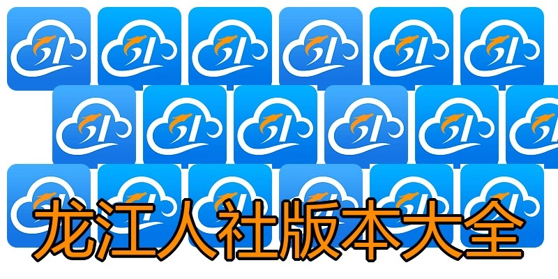 龙江人社版本大全