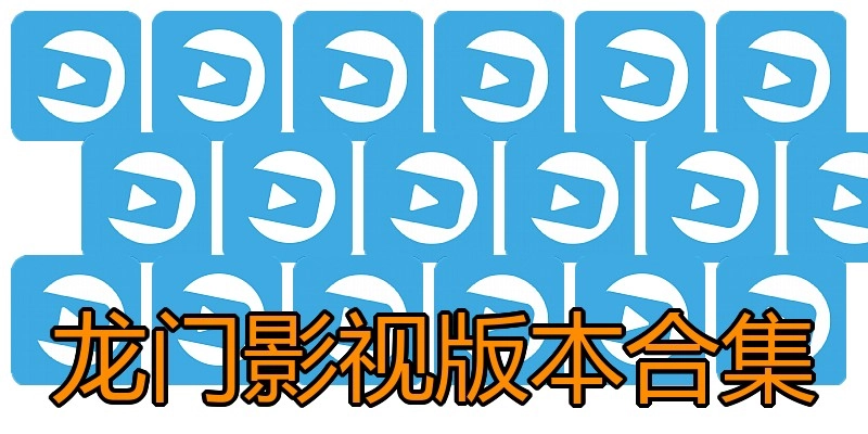 龙门影视版本合集