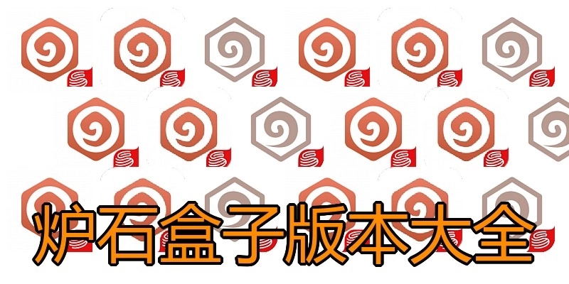 炉石盒子版本大全