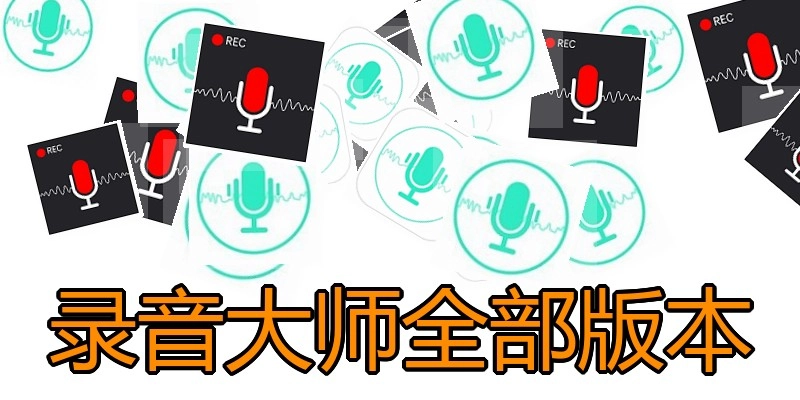 录音大师全部版本
