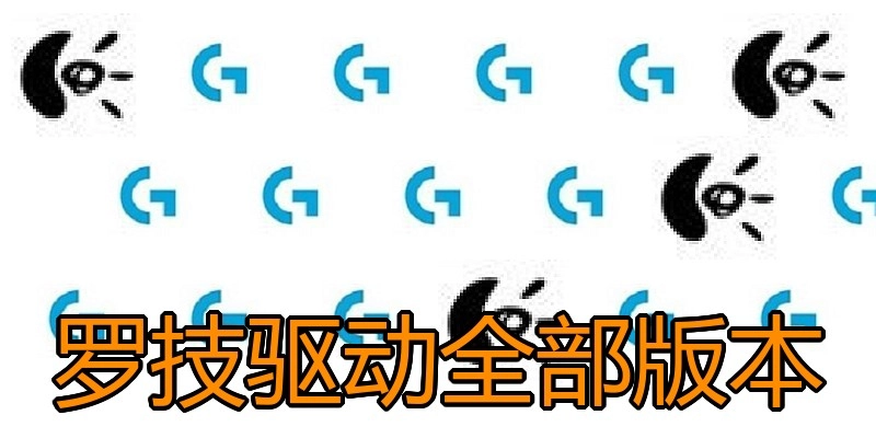 罗技驱动全部版本