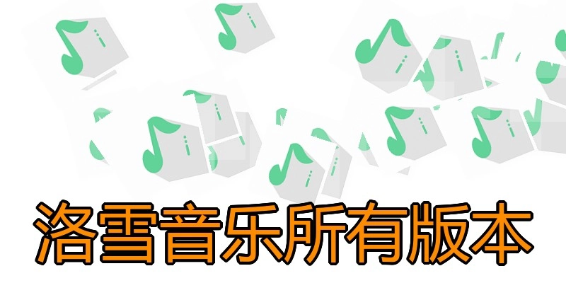 洛雪音乐所有版本