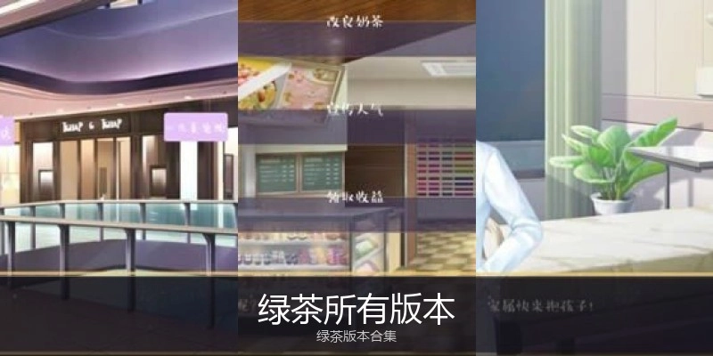 绿茶所有版本