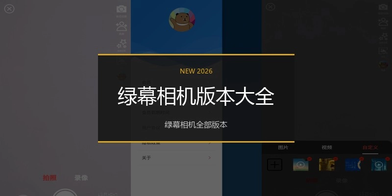 绿幕相机版本大全
