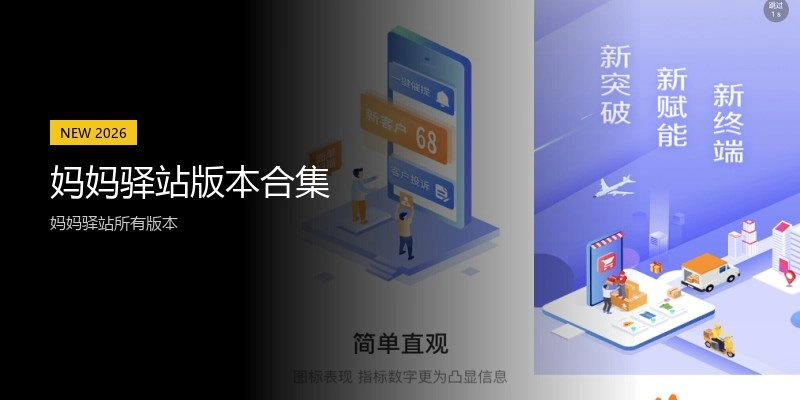妈妈驿站版本合集