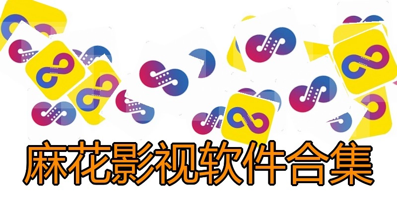 麻花影视软件合集