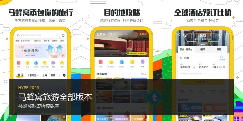 马蜂窝旅游全部版本