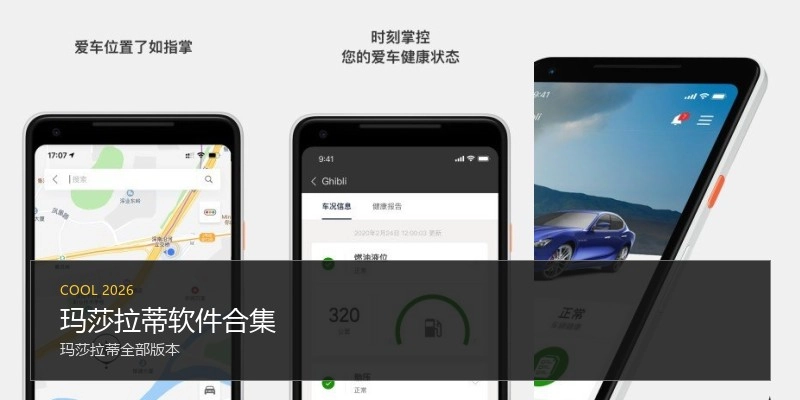 玛莎拉蒂软件合集