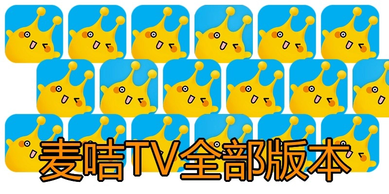 麦咭TV全部版本