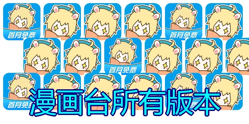 漫画台所有版本