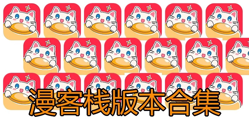 漫客栈版本合集