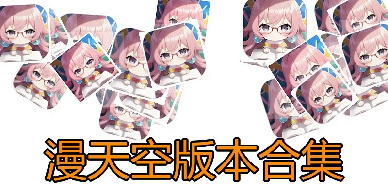 漫天空版本合集