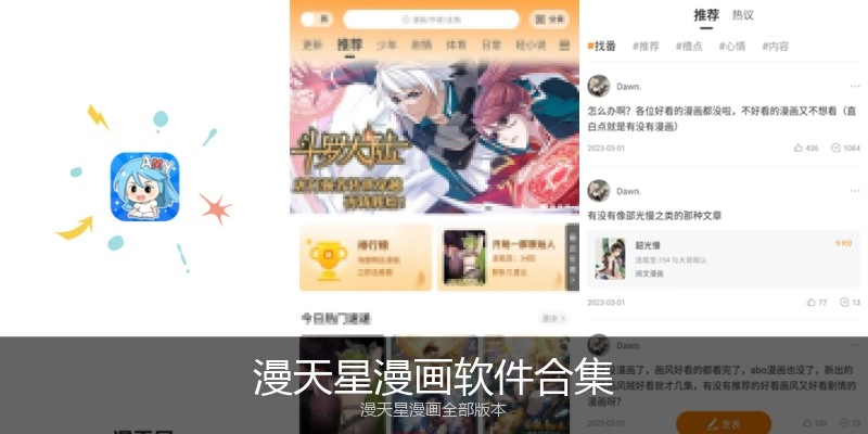 漫天星漫画软件合集