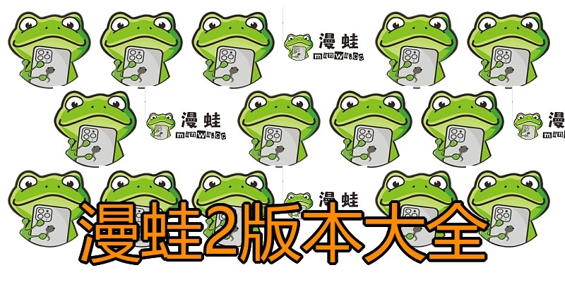 漫蛙2版本大全