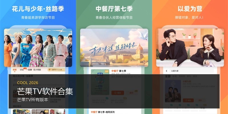芒果TV软件合集