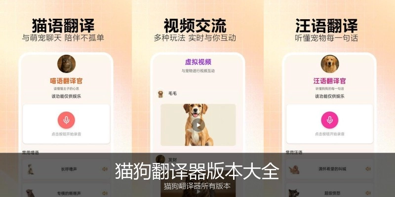 猫狗翻译器版本大全
