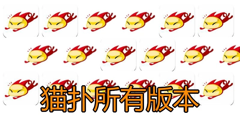 猫扑所有版本