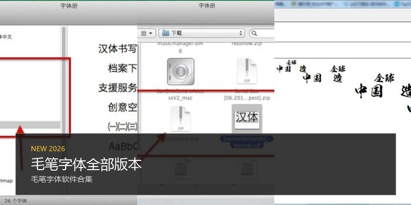 毛笔字体全部版本