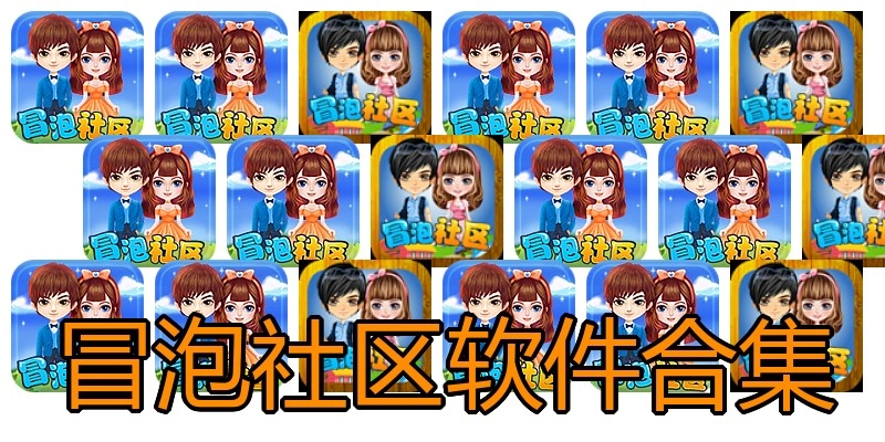 冒泡社区软件合集