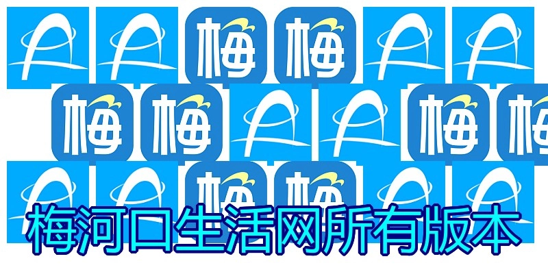 梅河口生活网所有版本