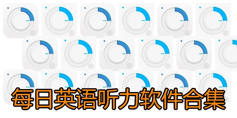 每日英语听力软件合集