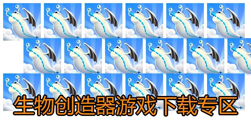 生物创造器游戏下载专区